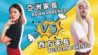 法國VS台灣媽媽大不同？！ASIAN VS WESTERN PARENTS