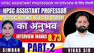 Hpsc Assistant professor Pol science Selected सिमरन interview में मिले 8.73Marks #hpsc #interview 