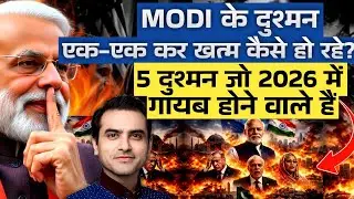 Modi के दुश्मन एक-एक कर खत्म कैसे हो रहे? 5 दुश्मन जो 2026 में गायब होने वाले हैं | CWSJ-2988