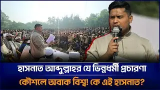 ভোটের মাঠে ভিন্নধর্মী প্রচারণায় হাসনাতের মিরাকেল! Hasnat Abdullah