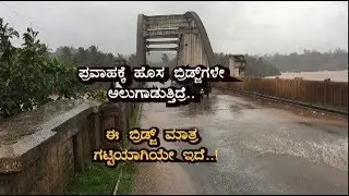 || TUNGA RIVER BRIDGE @ THIRTHAHALLI || Heavy Rain..