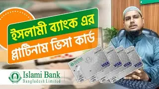 ইসলামী ব্যাংকের প্লাটিনাম ডেবিট কার্ড রিভিউ |  IBBL Platinum Visa Card | Islami Bank Bangladesh PLC
