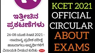 KCET 2021 OFFICIAL CIRCULAR ABOUT EXAMINATIONS || KCET 2021 LATEST NEWS || KCET 2021 UPDATES TODAY
