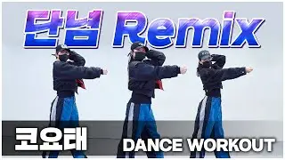 코요태 - 단념 Remix | '하이임팩트' 겨울철 최고! | 거울모드 MIRRORED | 찐탑