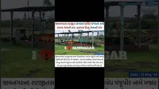 #viral #shorts #ilovejamnagar #jamnagar #allnews #news #trending #video #viralpost #jamnagarnews
