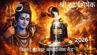 श्री महादेव रुद्राभिषेक अनुष्ठान