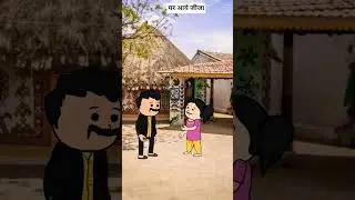 घर आये जीजा#cartoon #comedy #animation #funny #comedycartoon #animatedcartoon #trendingshorts