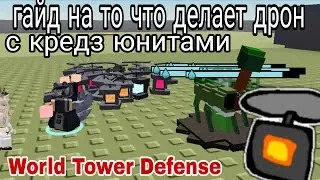 World tower defense гайд на дрон 1 серия | кредз юниты | на русском