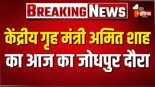 केंद्रीय गृह मंत्री Amit Shah आज माहेश्वरी समाज के अंतर्राष्ट्रीय कार्यक्रम में करेंगे शिरकत Jodhpur