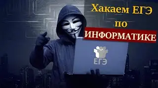Хакаем ЕГЭ по ИНФОРМАТИКЕ