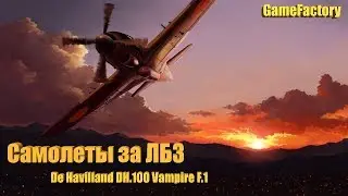Самолеты за ЛБЗ. De Havilland DH.100 Vampire F.1 (World of Warplanes)