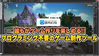 『RPG Developer Bakin』プログラミングなしでゲーム制作できる！ 誰でもゲーム作りが楽しめるツールの魅力とは！【MC：東城咲耶子、福嶋晴菜　ゲスト：祁答院慎】