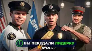 я ПЕРЕДАЛ ЛИДЕРКУ LSPD ДРУГУ и ПРОИЗОШЛО ЭТО в GTA 5 RP
