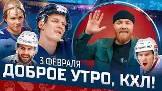 Доброе утро, КХЛ ⏰ 140-й день Фонбет КХЛ 25/26 | Камбэк &laquo;Сибири&raquo; и победная серия &laquo;Салавата Юлаева&raquo;