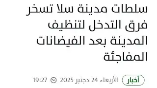 طرد الصحافة الجزائرية والتونسية من المغرب/الاعلام الفرنسي منبهر من قدرة المغرب التنظيمية