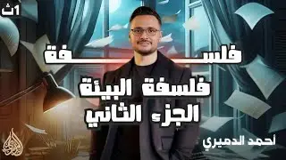 شرح درس فلسفة البيئة عبر العصور  منهج جديد