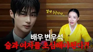 '변우석' 사주의 타고난 운기 #신점 #공수