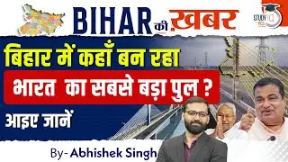 Bihar में कहाँ बन रहा Asia&rsquo;s Longest Bridge? | Bihar Mega Project | Bihar Ki Khabar | Abhishek Sir