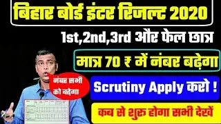 इंटर सभी छात्र नंबर बढ़ाने का मौका|BSEB 12th Scrutiny Apply kab se start hoga |inter Scrutiny Apply