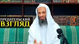 Предательский взгляд, ведь Аллах знает это. Шейх Халид Исмаиль