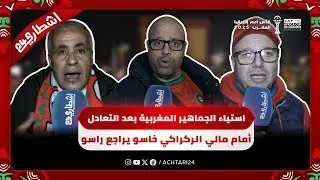 استياء الجماهير المغربية بعد التعادل أمام مالي..