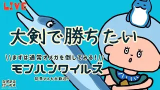 【モンハンワイルズ】大剣で零式オメガソロ討伐開幕編