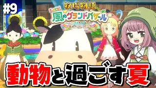 【牧場物語】ビンゴにペットに品評会！大忙しの夏、到来【Let's！風のグランドバザール】
