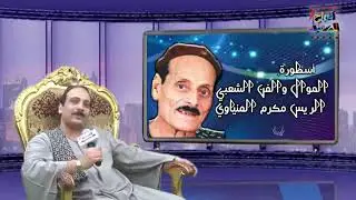 الحلقه 2 من برنامج افراح الصعيد الريس ماهر مكرم المنياوي