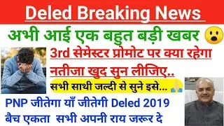 Deled 3rd Sem Promot News today | अभी अभी आई बड़ी खबर | Deled परीक्षा कब तक | Deled datesheet  2022