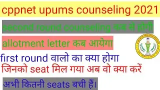 cppnet upums second round counseling update.कब होगी second round counseling.