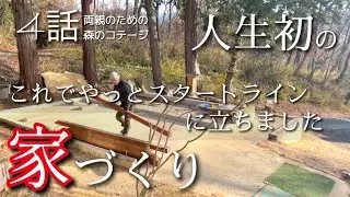４話【物置小屋を森のコテージに大改造】妻は温泉　夫はたった1人で屋根・重量シャッター解体