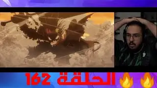 ردة فعل محمد اودن على بلاك كلوفر الحلقة 162