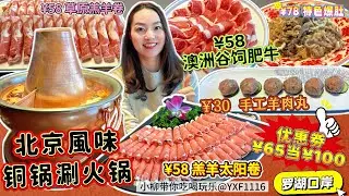 【羅湖口岸/茂業天地】北京風味銅鍋涮火鍋🔥優惠劵¥65當¥100😋牧場直達牛羊肉🤩¥58錫盟180天羔羊太陽卷😍 ¥58澳洲谷飼肥牛 ¥30手工羊肉丸6粒 🏡深圳北上美食 京莊·銅鍋涮(羅湖口岸店)