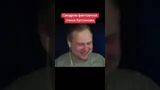 Куплинов и виртуальные очки