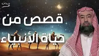 نبيل العوضي   قصص من حياة  الأنبياء بطريقة ممتعة لا مثيل لها كما لم تسمعها من قبل للشيخ نبيل العوضي