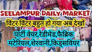 सीलमपुर मार्केट सोच से भी सस्ती🤑cheapest market delhi|seelampur fabric market|seelampur market delhi