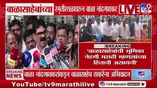 Bala Nandgaonkar | बाळासाहेबांची भूमिका नेहमी मराठी माणसांच्या हिताची असायची- नांदगावकर