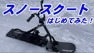 スノースクートはじめてみた！