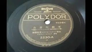 「軍艦行進曲」アロイス・メリハル指揮