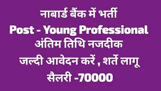 #NABARD BANK VACANCY POST NAME- YOUNG PROFESSIONAL 