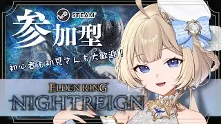 【 エルデンリングナイトレイン / steam版  】参加型！バランス調整どんな感じかな？初見さんも大歓迎！【  FAVESELECT / #シルキーリリィ  】