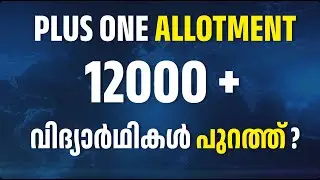 Plus One Allotment 2025 &ndash; നിങ്ങൾ പുറത്താക്കുമോ ? | Must Watch for SSLC Students!