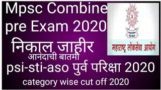 Mpsc Combine pre Exam 2020 psi-sti-aso पुर्व परिक्षा 2020 निकाल जाहीर category wise #mpsc