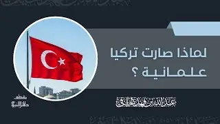 لماذا صارت تركيا علمانية ؟ - الشيخ أبو جعفر الخليفي 