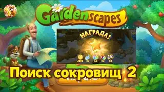 Gardenscapes Поиск сокровищ часть 2 / Treasure Hunt part 2