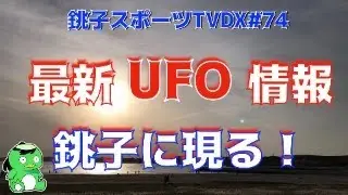 【オカルト】最新銚子UFO事件！！　　銚スポTVDX no.74(10/19/2025)