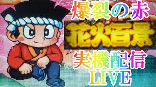 20250806 花火百景実機配信 高速ハズシ20日目 花火　大花火　ドンちゃん2 パチスロ　実機　配信　ライブ　live