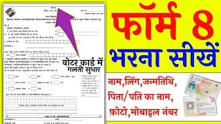 form 8 kaise bhare | 8 number form kaise bharen | sir form 8 kaise bhare |form number 8 kaise bharen