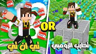 لو خيروك تحارب الزومبي باستخدام تنين ولا ديناصور في ماين كرافت مع ستورم وفتحي