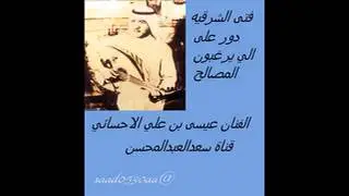 الفنان عيسى الاحسائي دورعلى الي يرغبون المصالح